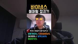 바이낸스 셀퍼럴 불가능한 이유 #바이낸스 #셀퍼럴