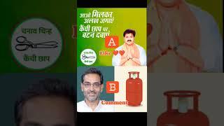 pawan singh vs upendra kushwaha #karakat #bihar #election 2024 #viral #shorts