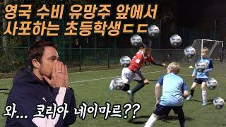 런던 프로팀 유망주 사포로 제치는 한국 유소년 윙어ㄷㄷ... 자신감 미쳤다ㅠㅠㅠ l 신의 한 수 : 신태용의 방과 후 트릭 l EP.24 l 슛포러브 Shoot for love