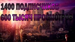 1400 Подписчиков и 600 000 Просмотров!!!