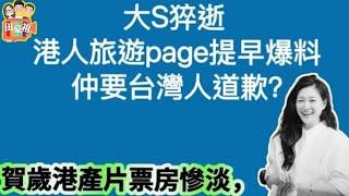 2025/0204/大S猝逝的爭議﹕港人旅遊page提早爆料，不道德？/Wyman「謝謝你救一命」算唔算抽水？/賀歲片近十年最差？你點解唔入場睇戲？