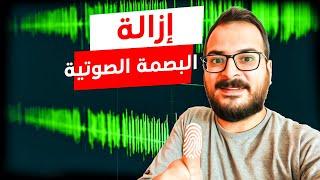 إزالة البصمة الصوتية Audio Jungle | طريقة جداً سهلة