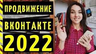 ВКОНТАКТЕ: ПРОДВИЖЕНИЕ 2022. Как раскрутить группу в ВК? 8 проверенных способов!