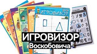 ИГРОВИЗОР Воскобовича для детей 3-6 лет