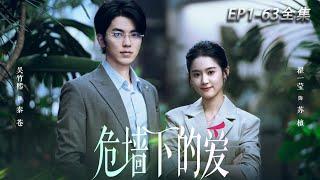 [MULTI SUB]【Love Under the Dangerous Wall】Full version#drama#movie#motivational