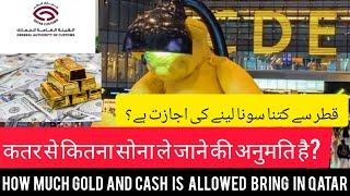 How Much Gold and Cash is allowed in Qatar airport News 2024 || 5 New Rules Hammad airport #qatar