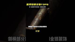 世界上最珍貴的六大文物，我國獨占兩件第一名價值10萬億美金 #未解之谜 #考古 #历史 #奇闻 #探秘