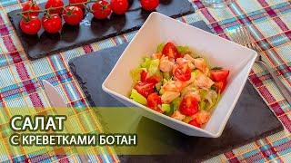 Салат с креветками Ботан. Очень вкусный салат!