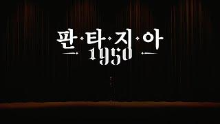 고래야(Coreyah) 신작 판타지아 1950(FANTASIA 1950) 녹화중계 공연 최초공개!