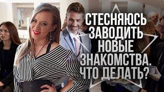 Как не бояться заводить полезные знакомства | Секреты нетворкинга