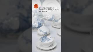 Зинаида Юсова о творческом проекте с BelugaFarm #императорскийфарфор #фарфор #belugafarm