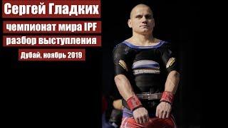 СЕРГЕЙ ГЛАДКИХ / ДУБАЙ, ЧЕМПИОНАТ МИРА 2019 / РАЗБОР ВЫСТУПЛЕНИЯ