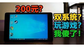 瑞子200元买的双系统平板？能打游戏？我人傻了！