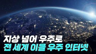 [핫클립] 지상이 아닌 우주의 인프라가 된 인터넷 / YTN 사이언스