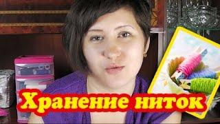 Хранение ниток