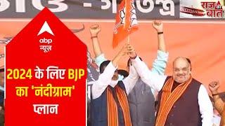 What is BJP's 'Nandigram Plan' for 2024? | Raj Ki Baat