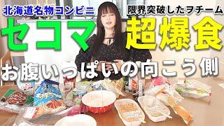 【セイコーマート大食い】お腹いっぱいの向こう側へ行こうぜ！！！！