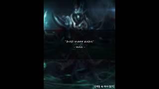 리그오브레전드(롤) - 카서스 대사 10 #leagueoflegends