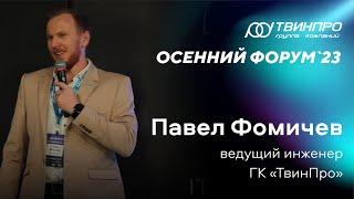 Осенний форум 2023. Павел Фомичев: «Легенды о продуктах компании «ТвинПро». Как закалялась сталь»