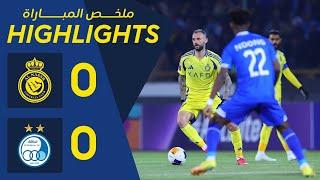 ملخص مباراة النصر 0 - 0 الاستقلال | دوري أبطال آسيا النخبة | AlNassr Vs Esteghlal Highlights