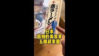 【日本美食】孤独美食家五郎叔的素麵 #美食探店