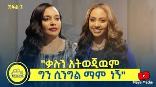 "ቃሉን አትወጂውም ግን ሲንግል ማም ነኝ" ናንሲ ከእናቷ የሽመቤት ጋር በልብ ወግ  | Maya Media Presents