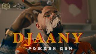 DJAANY - РОЖДЕН ДЕН [Official Music Video]