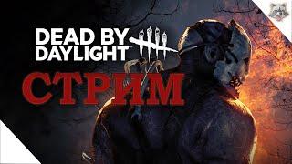 Dead by Daylight [СТРИМ]|| Бегаем от манов и кричим＼(〇_ｏ)／|･ω･)