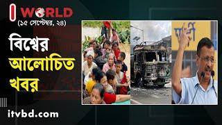 ১৫ সেপ্টেম্বরের আলোচিত আন্তর্জাতিক খবর | I World | International News |  Independent TV