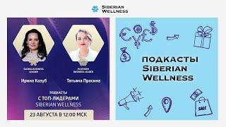 Подкасты с ТОП-Лидерами Siberian Wellness #4