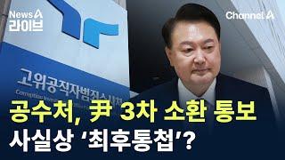 공수처, 尹 3차 소환 통보…사실상 ‘최후통첩’? / 채널A / 뉴스A 라이브