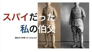 陸軍中野学校を出てスパイ活動を行っていた叔父...白洲次郎との関係やフリー◯ーソンとの繫がりなど...驚きのエピソード満載！