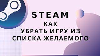 Steam как убрать иру из списка желаемого