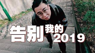 191230 TargetC频道年终总结