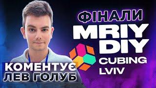 ФІНАЛ ЗМАГАНЬ ПО 3х3 MRIY DIY CUBING LVIV 2024  Коментує ЛЕВ ГОЛУБ