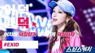 [어덕행덕] EXID - 낮보다는 밤 무대 교차편집