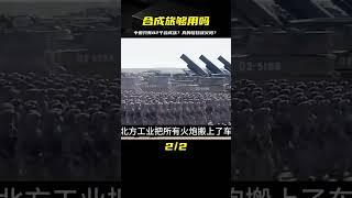 戰火不足恐懼癥？中國只有82個合成旅，真的夠用嗎？ #案件 #探案 #懸案 #懸疑 #案件解說