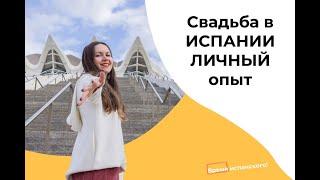 Свадьба в ИСПАНИИ  Личный опыт #жизньвиспании #свадьбависпании #личныйопыт