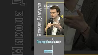 Микола Давидюк – про українські дрони