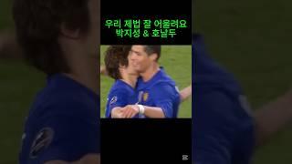 박지성 호날두 조합 우리 제법 잘 어울려요 #박지성  #호날두