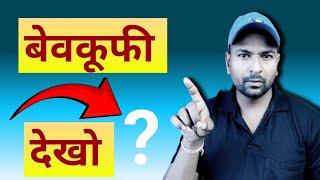 बेवकूफी देखो || Daily SCAM || Ramji Technical