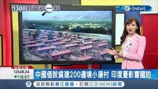 中印衝突靠怪招解決? 中國藉"脫貧"建200戶邊境中小康 印度跳腳擔心影響國防│主播 周瑜茹│【台灣要聞。先知道】20201030│三立iNEWS