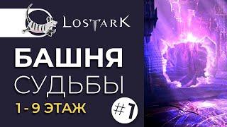 LOST ARK БАШНЯ СУДЬБЫ 1-9 ЭТАЖ | TOWER OF FATE 4, 9 FLOOR