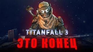 ПОЧЕМУ TITANFALL 3 ОТМЕНИЛИ? | Поговорим о том что случилось и что будет дальше