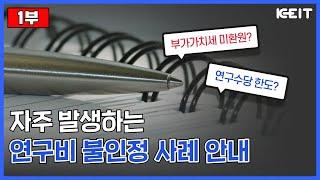 [비법노트] 연구비 불인정 사례 안내 (1부)