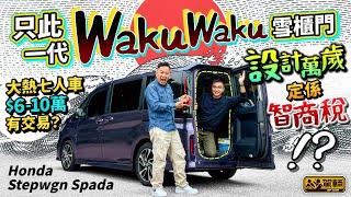 #十萬蚊內二手車！#Honda #Stepwgn．第五代Stepwgn可以話「成也Waku Waku尾門，敗也Waku Waku尾門」，買二手車嚟揸係划算定係伏？（附設中文字幕）｜ #駕輛UpCar