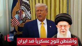 ايران ترفض عرض ترامب و واشنطن تلوح عسكرياً ! | تقرير