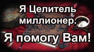 Целитель, Миллионер, Филантроп Алексей Ермаков поможет вам избавиться от проблем в жизни бесплатно.