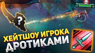 ХЕЙТШОУ ИГРОКА В  DOTA 1X6 / PHANTOM ASSASSIN Q