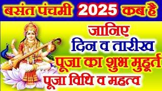 Basant Panchami Kab Hai | Vasant Panchami Vrat 2025 Date | Saraswati Puja 2025 | बसंत पंचमी कब है